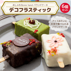 おしゃれなone handパウンドケーキ 『デコフラスティック』6個セット（patisserie J'ouvre パティスリージューブル）[168P01]ワンハンドケーキ スイーツ 洋菓子 ケーキ チョコレート フルーツ 抹茶 マロン 人気 おしゃれ かわいい バレンタイン ホワイトデー 母の日 父の日 クリスマス 誕生日 ギフト 