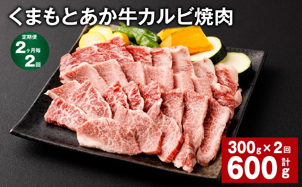 
【2ヶ月毎2回定期便】くまもとあか牛 カルビ焼肉 300g 計600g 牛肉 お肉 肉 あか牛
