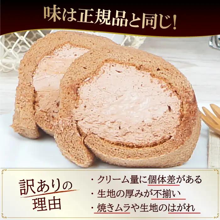 【6回定期便】訳ありカットロールケーキ チョコ 800g(400g×2) / スイーツ ロールケーキ[AFAK017]