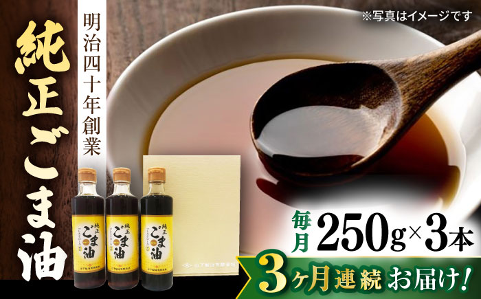 【3回定期便】純正ごま油 ギフトセット 250g×3本 / 油 ごま油 ゴマ油 胡麻【山下製油】 [NBE104]