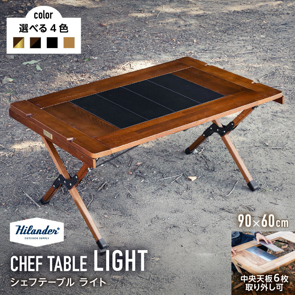 【ふるさと納税】【Hilander（ハイランダー)】Hilander ハイランダー CHEF TABLE シェフテーブル LIGHT 90サイズ キャンプテーブル アッシュ材 木目 アルミ フラットコンロ対応 拡張スペース付 カスタマイズ 送料無料 大阪市