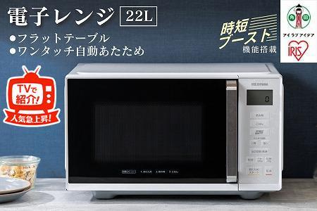 単機能レンジ 22L ホワイト 家電 キッチン 調理 アイリスオーヤマ レンジ
