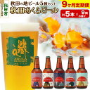 【ふるさと納税】《定期便9ヶ月》【秋田の地ビール】秋田あくらビール国際審査会受賞ビール＆ギフト5種類×5本セット(330ml×計5本) クラフトビール 飲み比べ