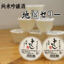 【ふるさと納税】 純米吟醸酒 しずくいし 地酒ゼリー 105g 8個 / 吟醸酒 清酒 酒 地酒 ゼリー お菓子 水菓子 おやつ ぷるぷる デザート スイーツ 大人におすすめ お取り寄せ プチギフト ギフト 贈り物 贈答 プレゼント 父の日 母の日 常温発送 岩手県 雫石町 送料無料