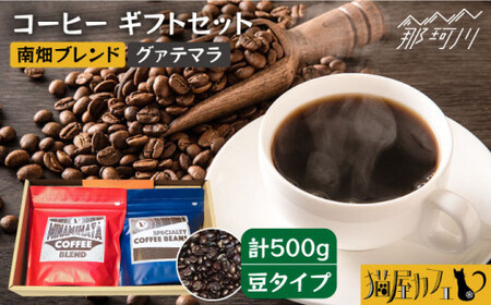 【申込後に自家焙煎！】コーヒー ギフトセット 豆  計500g ブレンド＆グァテマラ ウエウエテナンゴ＜自家焙煎珈琲 猫屋カフェ＞那珂川市珈琲豆 珈琲豆 ブレンド 珈琲豆 珈琲豆 コーヒー豆 珈琲豆 珈琲豆 [GAG033]