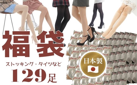 【福袋】日本製ストッキング＆タイツ129足入り【数量限定】/ M-Lサイズ 訳ありストッキング 訳ありタイツ 日本製ストッキング 日本製タイツ レディースタイツ レディースストッキング 個包装タイツ 個包装ストッキング 黒タイツ ブラックタイツ ベージュストッキング 工場直送ストッキング 工場直送タイツ