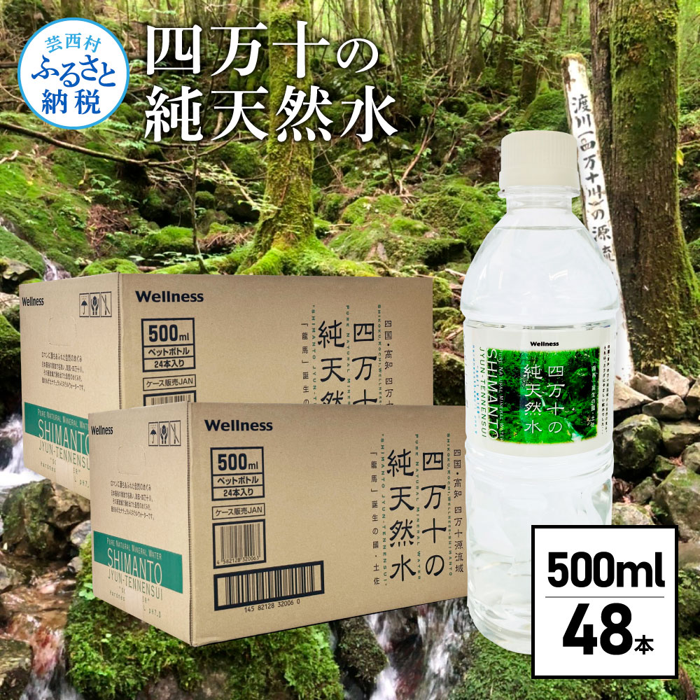 【ふるさと納税】四万十の純天然水 500ml×48本 合計2ケース 水 天然水 ナチュラルミネラルウォーター モンドセレクション金賞受賞 健康 おいしい お水 飲みやすい おすすめ ご家庭用 ご自宅用 まとめ買い 防災 水 17000円故郷納税 返礼品 高知 四万十川 常温配送 備蓄用