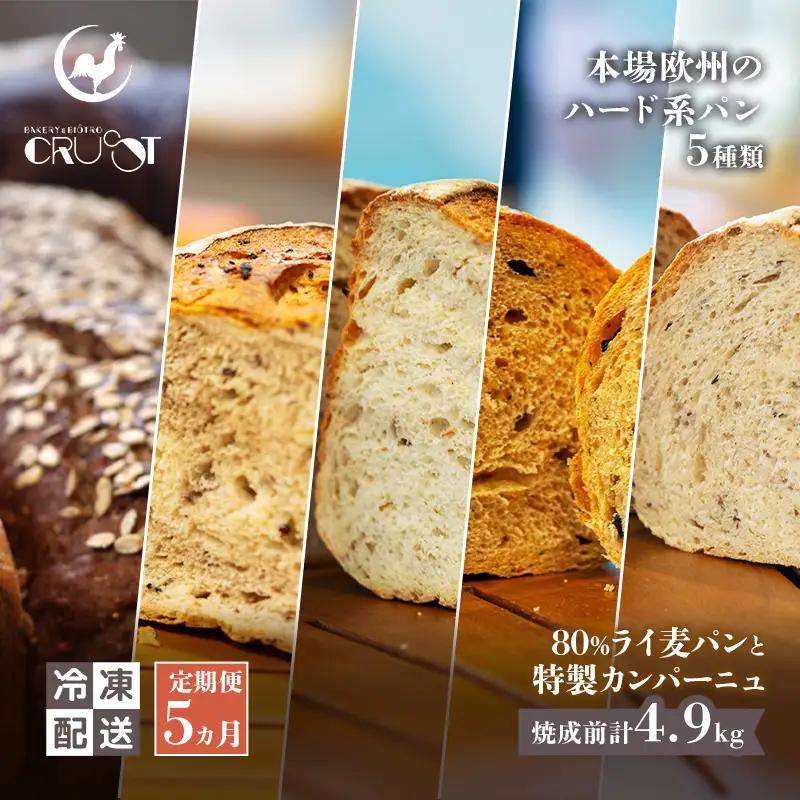 ハード系パンセット ライ麦パン カンパーニュ【5種】【焼成前計4.9kg】【冷凍】【定期便 5ヶ月】