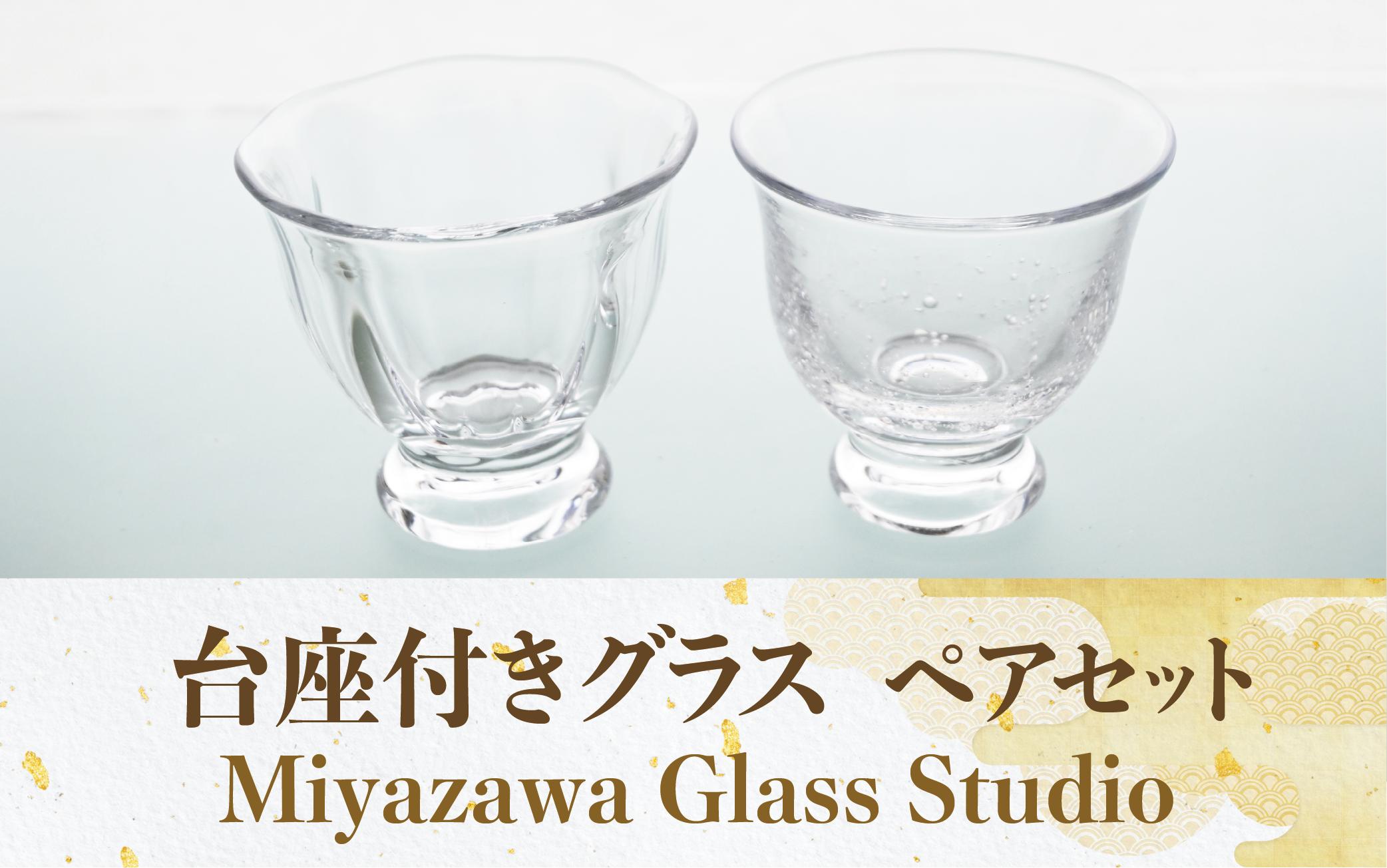 台座付きグラス(ペアセット)(宮澤ガラス/IB095-006) グラス コップ ぐい呑み 乾杯用 工芸品 ガラス