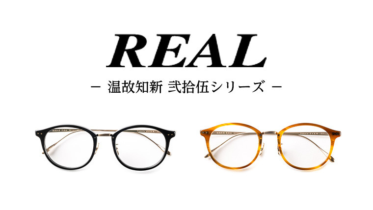 
                  【 リアル メガネ タートル 】 REAL 温故知新 弐拾伍 度無しブルーライトカットレンズ仕様　眼鏡 メガネフレーム 国産 鯖江製
                