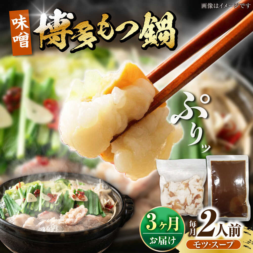 【ふるさと納税】【全3回定期便】博多 味噌 もつ鍋 2人前 《豊前市》【株式会社木村食品】[VDZ113] もつなべ モツ鍋 みそ