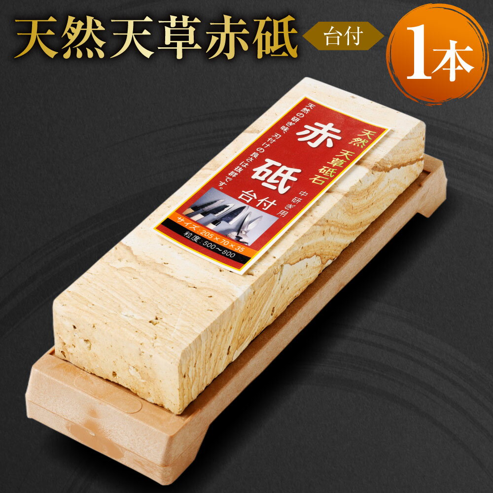 【ふるさと納税】料理人御用達！天然天草赤砥 台付 1本 天然 天草 砥石 研ぎ石 天然砥石 といし と石 包丁研ぎ 中研ぎ 仕上げ 日本製 手入れ 国産 九州 上天草市産 送料無料