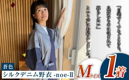 【Mサイズ】シルクデニム野衣-noe-Ⅱ（蒼色）