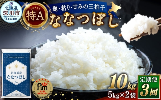 【 3回定期便 】 北海道産 ななつぼし 約10kg （ 約5kg × 2袋 ） 五つ星お米マイスター監修★ お米 米 こめ コメ 白米 白飯 飯 ご飯 おにぎり ブランド米 ブランド 和食 国産 深川市産 定期 定期配送 【 2026年10月上旬~2027年8月下旬頃迄発送予定 】