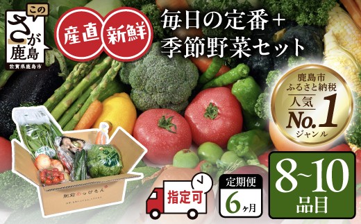 
            F-20【定期便 | 6ヶ月】野菜ソムリエ厳選 肥前の国の旬野菜セット（8～10品目） | 新鮮 採れたて 定番 野菜 セット 定期便 じゃがいも きのこ トマト とうもろこし アスパラガス 玉ねぎ 蓮根 等 詰め合わせ ふるさと納税 佐賀県 鹿島市 
          