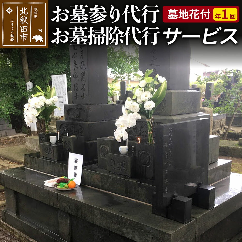 【ふるさと納税】お墓参り代行、お墓掃除代行サービス（墓地花付）／年1回