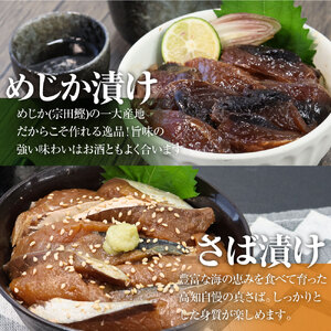 海鮮漬け丼４パック 2魚種 サバ＆メジカ（宗田カツオ） 約100g×各２パック 総量約400g 海鮮丼 冷凍惣菜 寿司ネタ 鰹 宗田鰹 マルソウダ さば 鯖 高知【R00892】