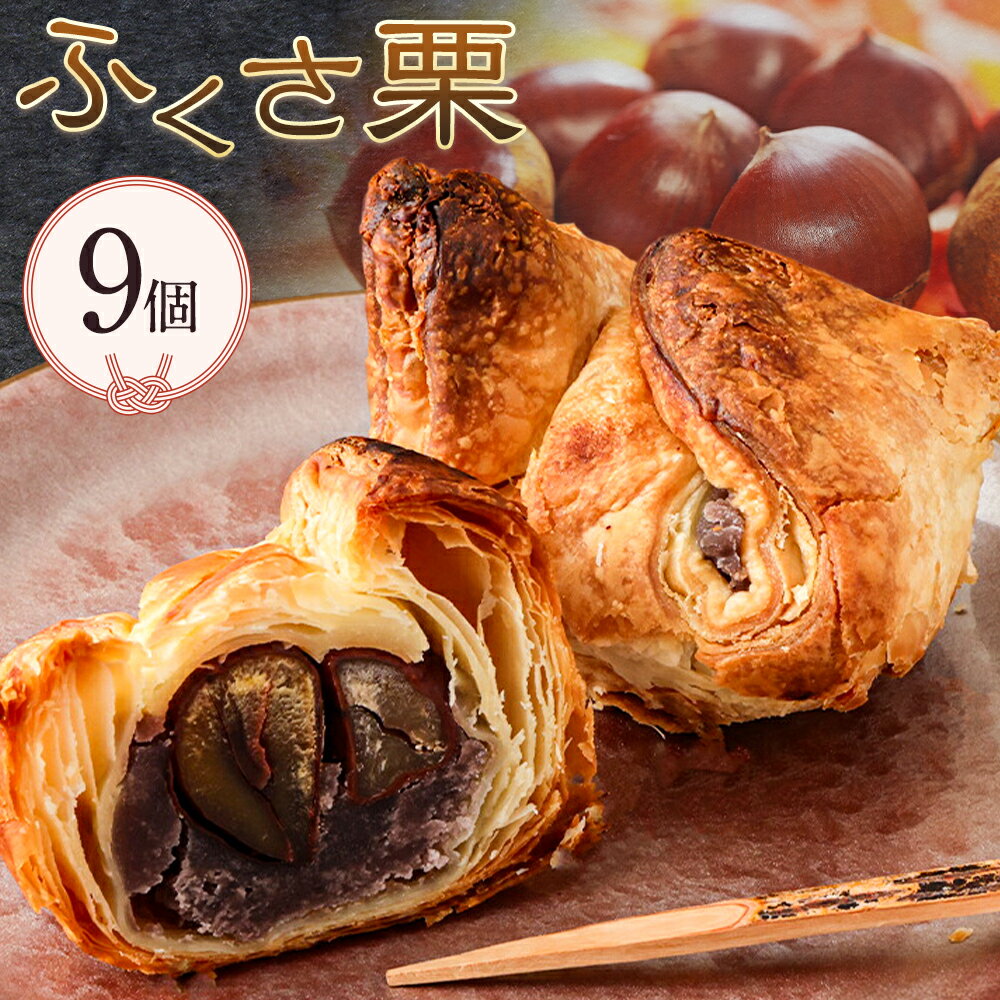 【ふるさと納税】菊池銘菓 ふくさ栗 1箱 9個入り 有限会社中原松月堂 《30日以内に出荷予定(土日祝除く)》熊本県 菊池市 和菓子 洋菓子 お菓子 焼き菓子 菓子折り 銘菓 栗 和栗 パイ生地 デザート スイーツ 九州
