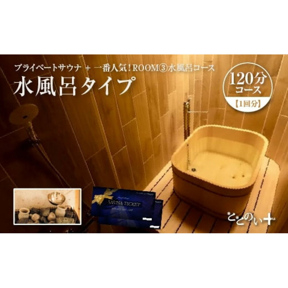 【ふるさと納税】ととのい+（1名）一番人気！ROOM3 水風呂タイプ 120分コース　1回分　