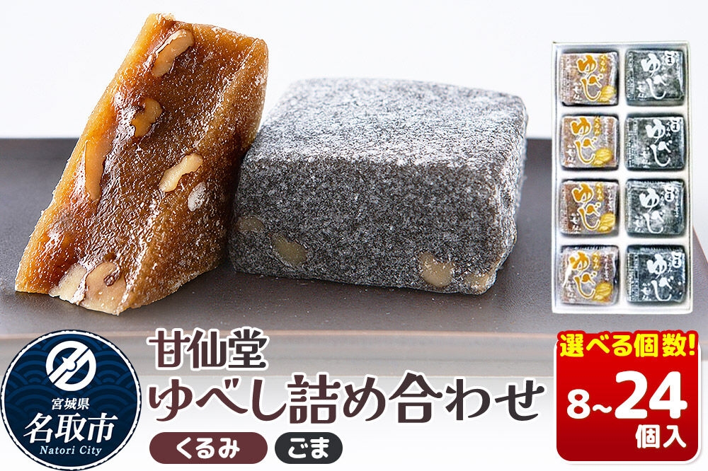 
                  和菓子 甘仙堂 ゆべし詰め合わせ（くるみ・ごま） 【選べる個数】（8個／10個／20個／24個入り） [みちのく和菓子処 甘仙堂 老舗 和菓子 お菓子 和スイーツ お茶菓子 宮城]
                