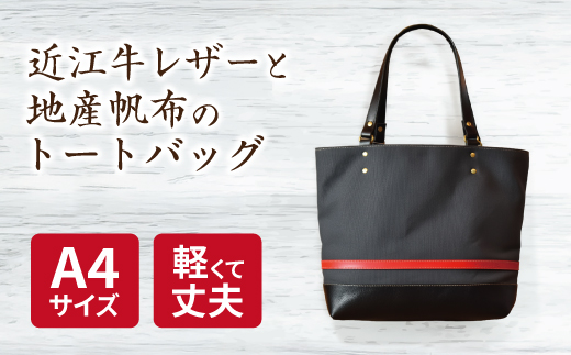 帆布と革のトートバッグ　近江牛レザー　地産帆布使用　アイアングレー【CC36W】