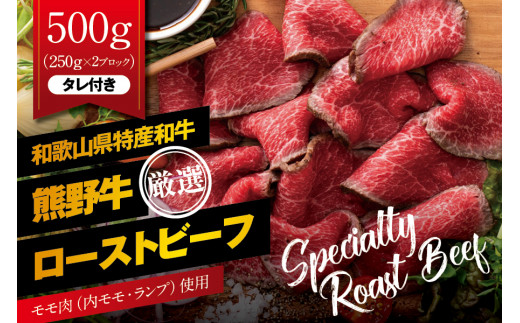 ローストビーフ 特選 黒毛和牛 熊野牛 赤身 ローストビーフ 約500g（250g×2パック） タレ付 / ローストビーフ 国産ローストビーフ 和牛 黒毛和牛 ブランド牛 牛肉 国産牛 肉 モモ肉 ラ