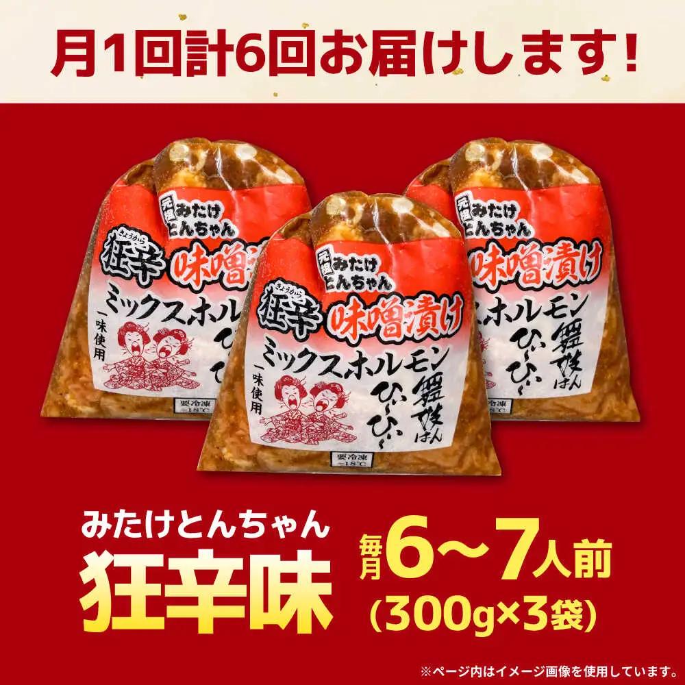 【6回定期便】「元祖みたけとんちゃん」 狂辛 味噌漬け ミックスホルモン 3袋[AVAA068]おつまみ 定期