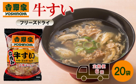 定期便 6回 吉野家 牛すい 20袋 フリーズドライ 常温保存 食品 牛肉 インスタント 常温 非常食 保存食 災害 防災 備蓄 ローリングストック 非常用 備蓄用