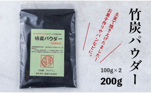 
竹炭パウダー 200g 100g×2袋 舞鶴産 孟宗竹 竹炭 パウダー 料理用 調理用
