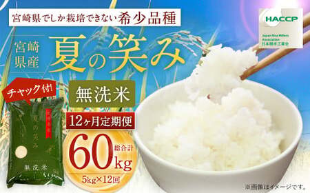 ＜【12ヶ月定期便】令和7年産 宮崎県産 夏の笑み（無洗米）5kg＞2025年9月上旬以降順次 第1回目発送（8月は下旬頃）【c1248_ku_x4】 米 夏の笑み 無洗米 精米 希少 品種 白米 お米 ご飯 宮崎県産
