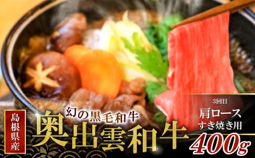 3回目…肩ロースすき焼き400g