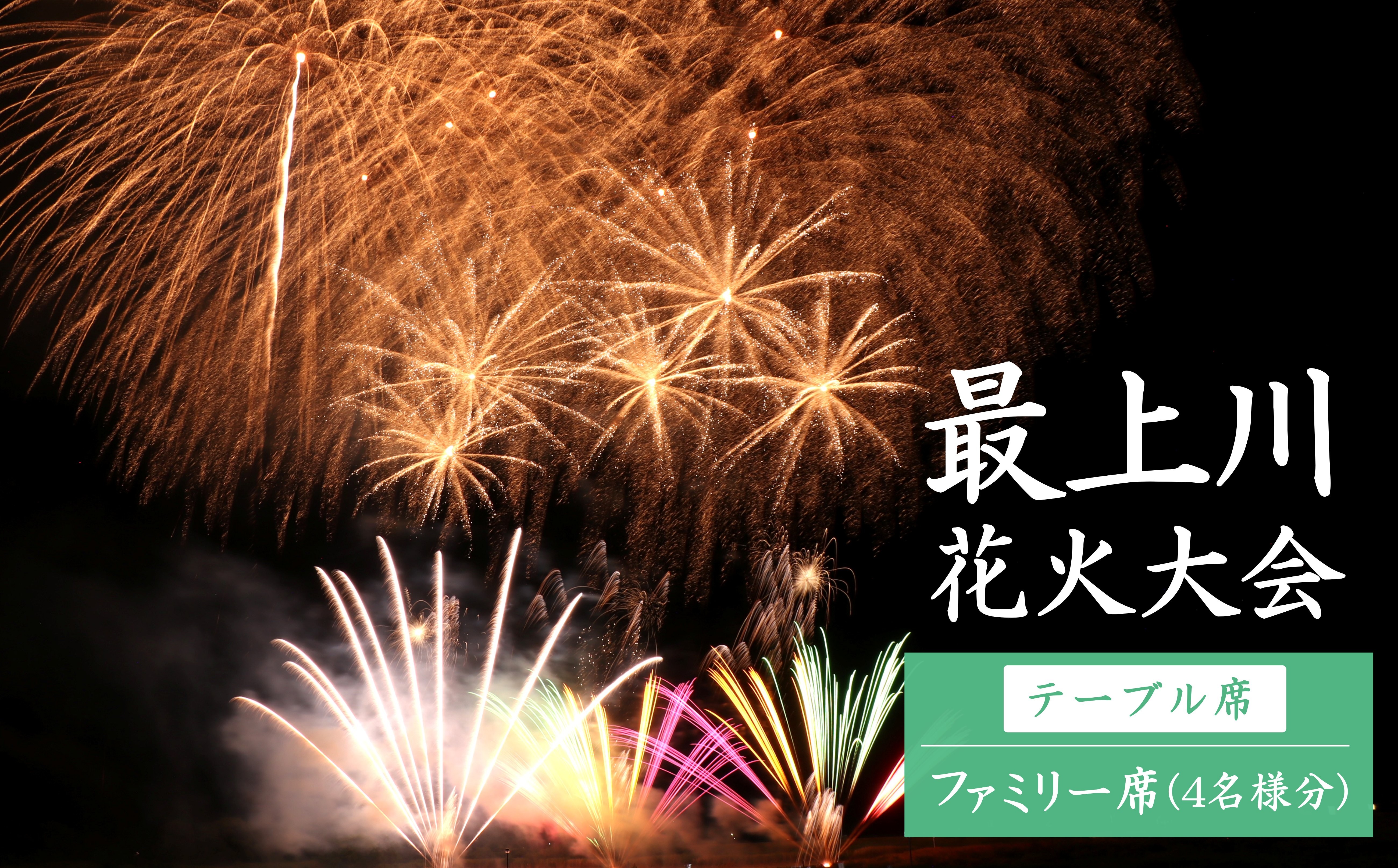 
                  第31回ながい水まつり最上川花火大会有料観覧席（ファミリー席）_F136
                