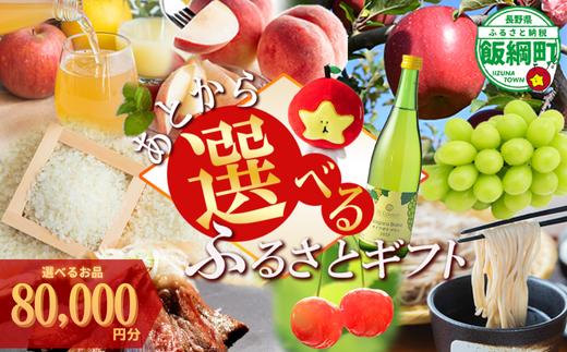 あとからセレクト 【ふるさとギフト】 ギフトポイント 寄附額 80000円分 あとから選べる返礼品 長野県 飯綱町 [2061]