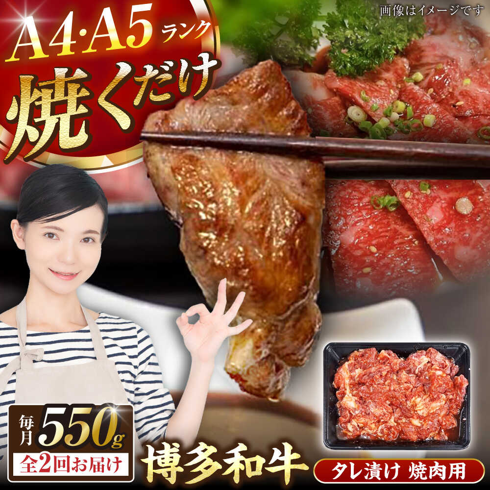 【ふるさと納税】【全2回定期便】【A4〜A5ランク】博多和牛 焼肉用 タレ漬 550g 《豊前市》【株式会社木村食品】[VDZ072] 味つき 時短 牛肉