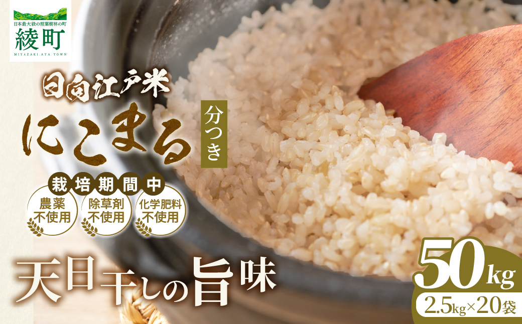 天日干しが引き出す お米の旨味 日向江戸米（にこまる）【分つき】計50kg 国産米 ブランド米 農薬不使用 化学肥料不使用 無農薬 ごはん ご飯 おにぎり お弁当 冷めても美味しい 精米したて 和食 主食 人気 おすすめ 宮崎県 綾町 送料無料_A0038-043