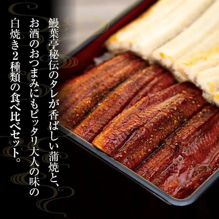 丑の日までにお届け 国産鰻蒲焼・白焼セット 山椒つき 蒲焼タレ付【7月15～17日出荷】うなぎ うなぎ