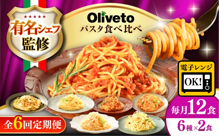 
                  【全6回定期便】植竹隆政シェフ監修 Oliveto スパゲティ6種類×2食(計12食)食べ比べセット / スパゲッティ 生パスタ 冷凍パスタ 個包装 パスタ 冷凍食品 冷凍スパゲッティ 冷凍 詰め合わせ 生 調理済 麺類 簡単 時短 手軽 長持ち 保存 長期間 イタリアン 食べ比べ 熊本県 菊陽町【亀井通産株式会社】[BHAY020]
                