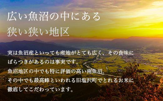 【定期便】令和6年産 南魚沼産コシヒカリ「塩沢地区限定」精米 3kg×4袋 6ヶ月連続