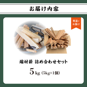 端材薪 詰め合わせセット 5kg 薪 5kg 杉 乾燥薪 端材薪 国産 キャンプ ストーブ ピザ釜 焚き火 福岡県 八女市 133-004