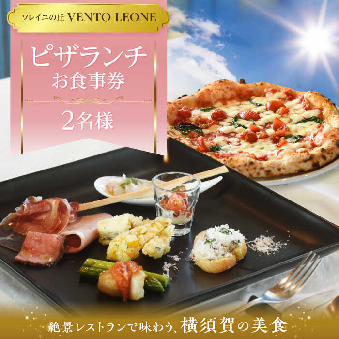 【ふるさと納税】ソレイユの丘 VENTO LEONE ピザランチセット 食事券 2名分【株式会社日比谷花壇】[AKBO008]