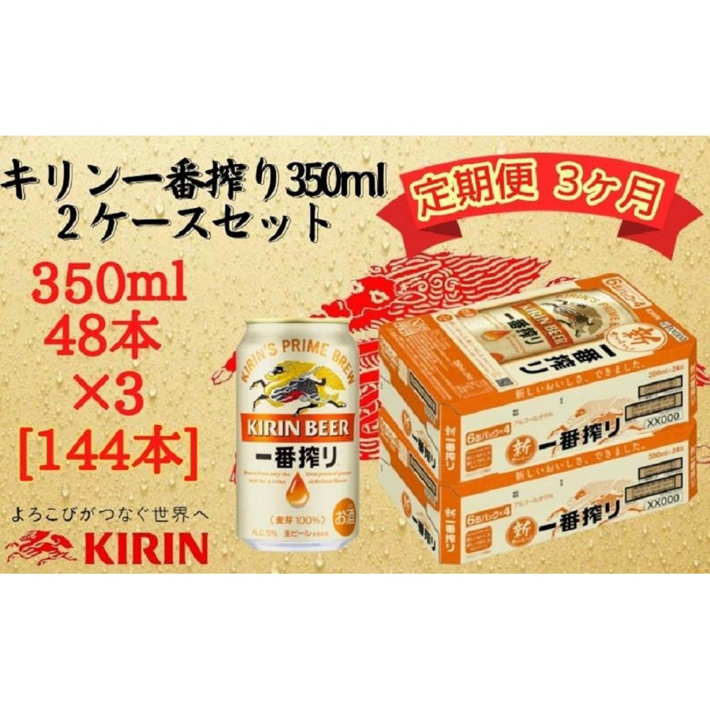 【ふるさと納税】【定期便 3ヶ月間 毎月2ケース】キリン神戸工場産 一番搾り生ビール 350ml×48本 神戸市 お酒 ビール ギフト