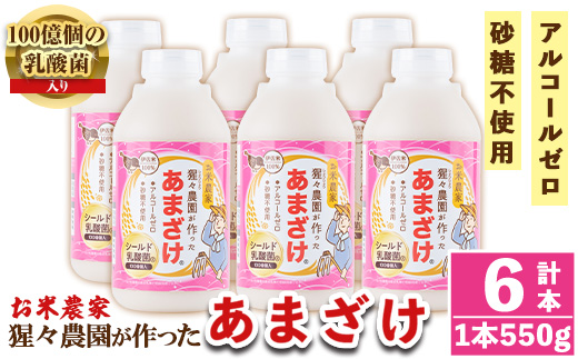 A0-32 猩々農園が作ったあまざけ(3.3kg・550g×6本) 自社農園で麹から丁寧に手作りした甘酒！伊佐米100%使用！ノンアルコール！ 甘酒 ノンアルコール 砂糖不使用 米麹 発酵食品 ホット