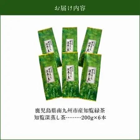 知覧名産 甘みのきいた深蒸し茶 1.2kg【1186135】