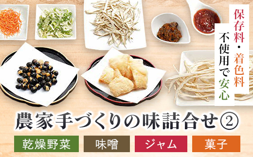 農家手づくりの味詰合せ②≪乾燥野菜・味噌・ジャム・菓子≫ ASA002