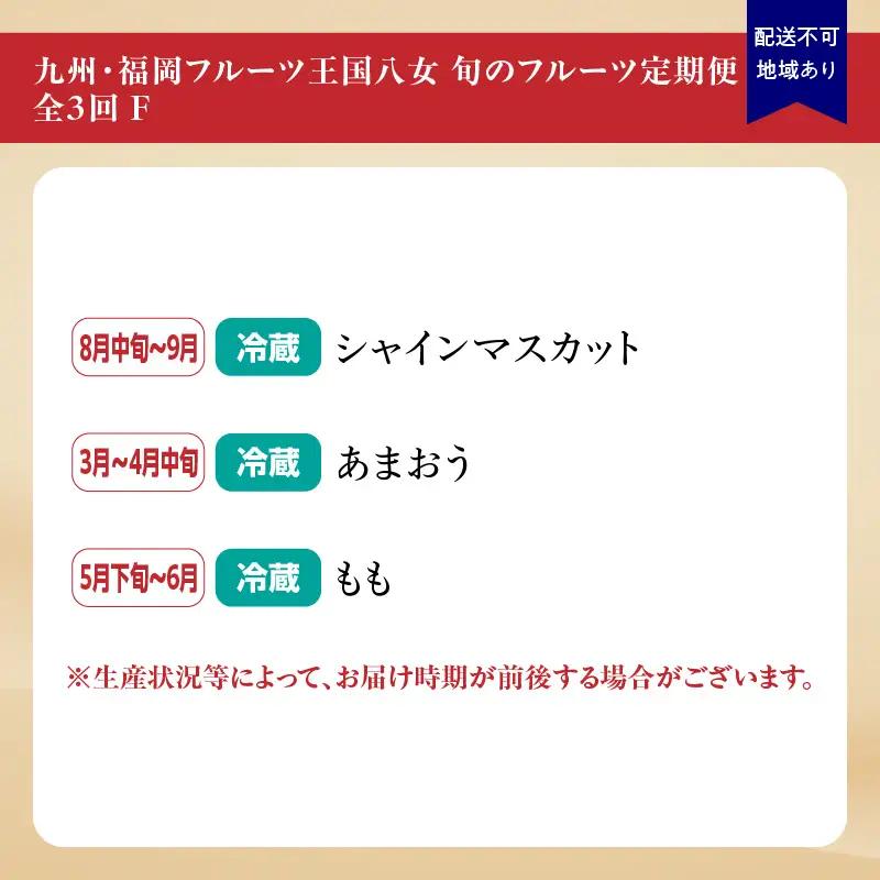 九州・福岡フルーツ王国八女 旬のフルーツ定期便【全3回】F ＜配送不可：北海道・沖縄・離島＞ フルーツ 定期便 あまおう シャインマスカット もも 季節のフルーツ 果物 おすすめ セット 産地直送 福