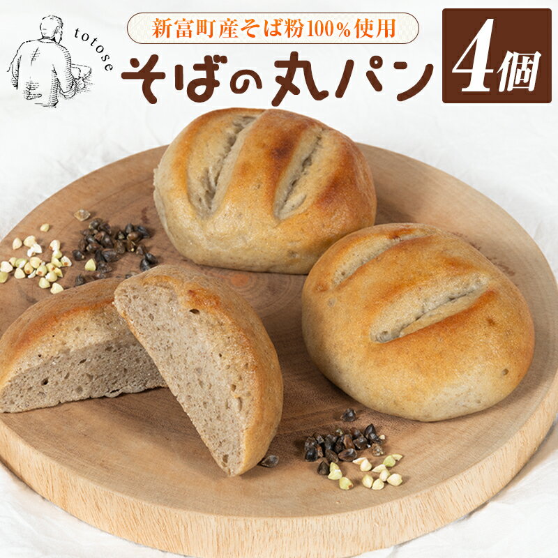 【ふるさと納税】そばの丸パン 4個入り お取り寄せ ヘルシー 冷凍