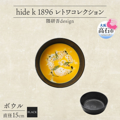 《ボウル1個 直径15cm 黒》 レトワコレクション black 器  隈研吾デザイン【1602984】