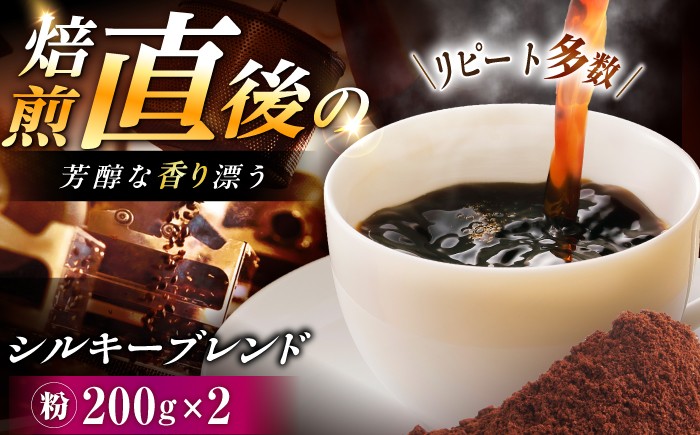 
                  シルキーブレンド コーヒー粉 400g （200g×2袋） / コーヒー豆 / 恵那市 / コーヒーロースト恵那店 [AUEJ019]
                