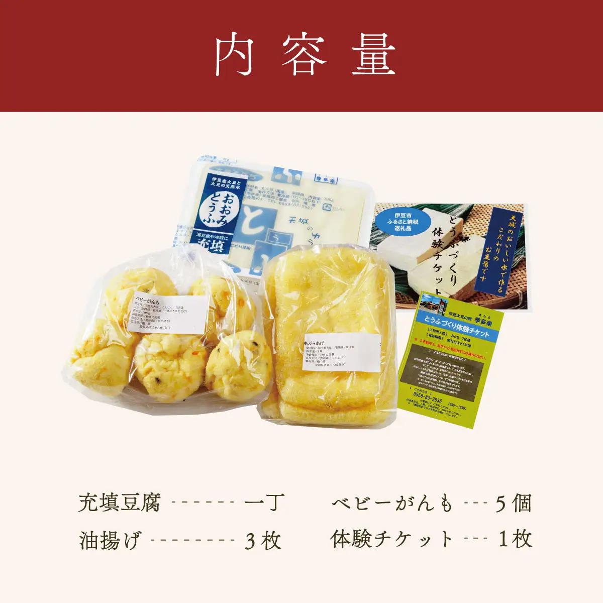 【季多楽】豆腐と揚げ物付き！！伊豆市産大豆で美味しい豆腐作り体験チケット
