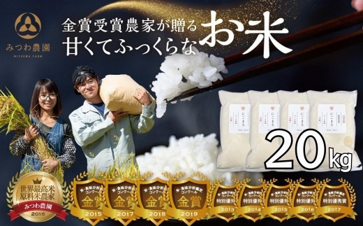 《先行予約》令和8年産 にこまる 20kg(5kg×4袋) 金賞受賞農家が贈る 新米 みつわ農園 お米 白米 飛騨産 送料無料 こめ コメ 米 飛騨市 小分け 20キロ 64000円
